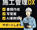 施工管理・写管屋対応書類作成・写真整理などをします 施工管理の「めんどくさい事務作業」承ります！ イメージ1