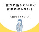 話すだけで頭と気持ちが整理されます 話すだけでスッキリ|仕事・恋愛のモヤモヤ整理します イメージ1
