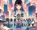 この片思いはどうなる？開運タロットで占います 彼の心がわからない諦めるか悩んでいる、すっきりさせましょう！ イメージ1