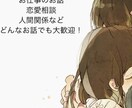 今すぐ誰かに話したい、どんなお話でも聞きます 今すぐ誰かに話したい！聞いて欲しい。ご希望にお応えします イメージ2