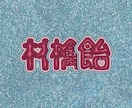 今流行りの可愛い推し活ネームボード作ります 韓国風可愛いネームボード作ります！推し活中方おすすめです❤︎ イメージ7