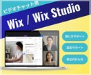 Wixの操作をビデオチャットでサポートします Wix/WixStudioの操作・設定サポート・レクチャー イメージ1
