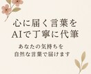 心に届く言葉をAIで丁寧に代筆します あなたの気持ちを自然な言葉で届けます イメージ1