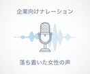 企業向けの落ち着いた女性ナレーションをします 元NHKキャスター経験を活かした安心感のある声 イメージ2