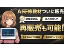 再販・研修利用可なAI学習用動画販売します AI研修、作らずに“売るだけ”最短で収益化できる完成教材 イメージ1