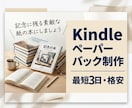 最短3日、Kindleペーパーバックを制作します KDP対応のペーパーバック表紙＋本文レイアウトを格安で制作 イメージ1