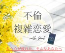タロット鑑定◆ 不倫｜複雑恋愛｜恋愛相談｜占います ◆不倫・複雑恋愛◆恋愛相談◆彼の気持ち◆二人の未来 イメージ1