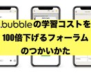 Bubble公式フォーラムの使い倒し方を伝授します 自分で調べる力を身につけ、ノーコードの独学力をアップ！ イメージ1