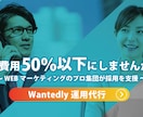 Wantedly運用代行！月500件の応募きてます 会社ランキング【1位】/33,407社中の実績を再現します！ イメージ1