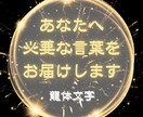 あなたに神様から龍体文字メッセージをお届けします 運命を拓く鍵は、あなたの中に。龍体文字で気づきと癒しを。 イメージ1
