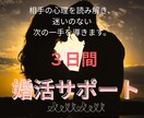 相手の心理を読み解き、迷いのない次の一手を導きます 【3日間婚活サポート】すれ違い・関係の停滞・迷いを解消 イメージ1