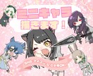 可愛いミニキャラ描きます あなたのキャラをミニキャラに！ イメージ1