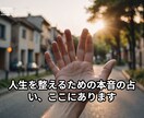 本気で運命を読み解く“現実派”手相鑑定します 人生の再構築を支える占いとスピリチュアルメッセージ イメージ2
