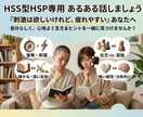 HSS型HSP専用！同じ辛さ悩み共有します 人と会って家に帰るとドッと疲れてしまうあなた！お聴きします イメージ2