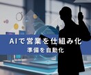 製造業の属人化している営業をAIで仕組み化します 営業の準備・仮説立て・提案設計までAIで自動化 イメージ2