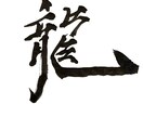 力強くてかっこいい本格筆文字ロゴを作成します 店舗看板やYouTubeに！インパクト抜群の筆文字作成します イメージ5