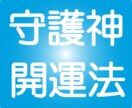 古代中国一子相伝の帝王学✨算命学で開運法伝授します 守護神法により、具体的な開運方法をお伝え出来ます。 イメージ1