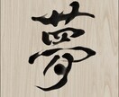 きれいで美しい個性豊かな筆文字を書き上げます 〜文字フォントでは出せない個性光る世界に一つだけの文字〜 イメージ4