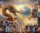 眠れる金運を呼び覚まします 当たりすぎ注意！あなたの金脈を掘り起こします！ イメージ1