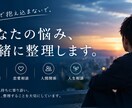 恋愛、人間関係関係の悩みを心理的に分析します 言葉や行動から心理を整理し今後の向き合い方を一緒に考えます イメージ1