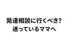 発達が気になる子の悩みをママ目線で聞きます 誰にも聞けない発達の不安、ここで話せます イメージ1