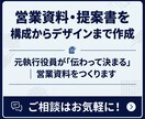 営業資料・提案書を構成からデザインまで作成します 元執行役員が「伝わって決まる」営業資料をつくります イメージ1