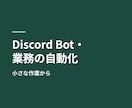 Discord Bot・業務自動化を作ります 小さな作業の自動化から承ります。見積り無料 イメージ1