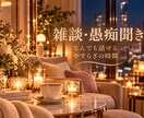雑談・ストレス発散トーク部屋♡何でもお話し聞きます 嬉しい！ムカつく！寂しい！自慢したい♡どんな気分も大歓迎 イメージ1