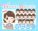 商用◎ミニキャラ表情アイコン15点セット描きます 使いやすい喜怒哀楽セットでSNSの印象アップ♪ イメージ1