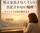 早朝対応｜否定せず、答えを出さずにお話を聴きます 30分間、回数無制限のチャットやり取り イメージ1
