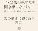 不登校の親のための聞き手になります 話す事で、少し軽くなるかもしれません親の気持ちに寄り添います イメージ1