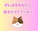 今すぐこの気持ちを聞いてほしい！にお応えします 心の中のモヤモヤお話してスッキリしましょう イメージ2