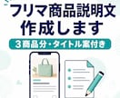 フリマの商品説明文を3件作成します 商品の魅力が伝わるタイトルと説明文を丁寧に作成 イメージ1