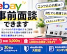 ebay初心者向け事前面談をします コンサルの不安解消！本契約の際は代金差し引きします。 イメージ1