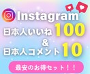 インスタ日本人からのいいね＆コメント増加します サンプルあり★格安★30日保証あり★多数オプションあり イメージ1