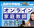プロの元高校化学教諭が相談にのります 【国公立大学院化学科卒】問題がわからない★おまかせください イメージ1