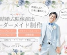 ウェディング演出動画オーダーメイド制作します プロフィール・オープニング・余興・サンクスムービーなど イメージ1