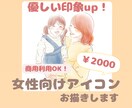 女性向けアイコンお描きします 優しい印象up！商用利用もOK イメージ1