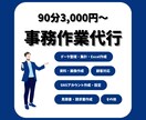 事務業務代行致します -オンラインにて事務業務全般をサポート致します！- イメージ1