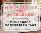 ホロスコープスプレッドで3ヶ月の恋の流れを占います 約10日ごとの流れと恋のお守り言葉をお届けします イメージ1