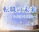 仕事の選択♦タロットで未来の流れを読み解きます 選択肢3つまでOK！転職・独立・就職など選択のヒントに イメージ1