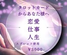 タロット＆オラクルで心を映すスプレッド鑑定をします 迷いの中に光を見つけ、心に寄り添う占いをあなた様へ イメージ1