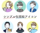 シンプルかわいい似顔絵アイコンを描きます くっきり目立ってふんわり似せた、使いやすいアイコンです！ イメージ2