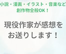 現役作家があなたの作品の感想を送ります 小説・漫画・イラスト・音楽など、創作物全般OK！ イメージ1