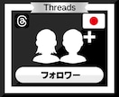 Threadsのフォロワーを200人増やします Threads｜スレッズ｜日本人｜宣伝｜シェア｜補填保証 イメージ2