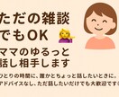 昼も夜もゆるっと話し相手します ひとりの時間に、愚痴など聞いて欲しいときに。 イメージ1