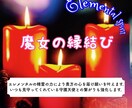 魔女の縁結びします 鑑定付き⭐️本物の魔女の力で複雑な恋愛にも効く白魔術をします イメージ1