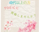 1か月単位でTOEICのコーチングをいたします 40歳代～の方 自分のペースでTOEICに挑戦してみませんか イメージ1