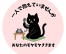 あなたのモヤモヤききます 話すだけで心が軽くなります。今の気持ち吐き出してみませんか。 イメージ1