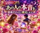 あの人の本音を霊感タロットで鑑定します 気になるあの人の本音を1問鑑定♡恋愛の不安を読み解きます イメージ9